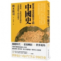 歷史學家寫給所有人的中國史:從環境、氣候到貿易網絡,全球視野下的中國史