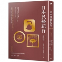 日本民藝紀行(台灣升級版)【跟著民藝之父柳宗悅,探索手作器物之美】