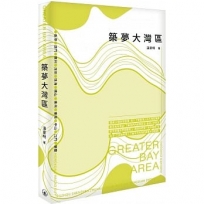築夢大灣區