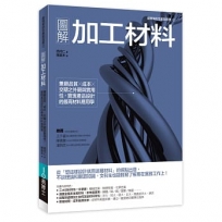 圖解加工材料:兼顧品質╳成本╳交期之外觀與實用性,實現產品設計的最高材料應用學