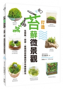 打造苔蘚微景觀：生態瓶、苔球、盆栽與苔蘚牆的手作療癒時光