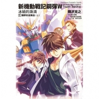 新機動戰記鋼彈W 冰結的淚滴(1)贖罪的旋舞曲上(2023版)