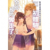 敗給性格惡劣的天才兒時玩伴,初體驗全部被她奪走了03