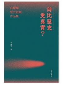 詩比歷史更真實？白耀燦歷史戲劇作品集