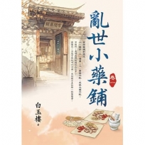 亂世小藥鋪卷一