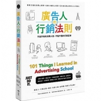 廣告人的行銷法則:專業才懂的消費心理學,從社群小編到上班族,在社會走跳必學的101行銷力
