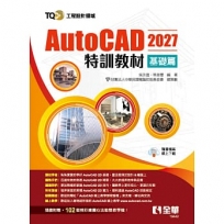 TQC+ AutoCAD 2027特訓教材-基礎篇