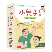 小兒子系列套書(共4冊):歡樂生活故事集