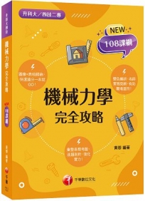 2023機械力學完全攻略：逐題剖析，強化實力！(升科大四技二專)