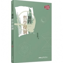 我的哲學提綱(二版)