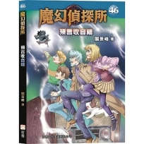 魔幻偵探所46:預言收音機