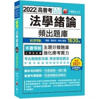 2022法學緒論頻出題庫:考古題絕對完備.掌握考場趨勢(九版)(高普考/地方特考/各類特考)
