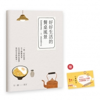 好好生活的餐桌風景｜食譜小書(隋書附贈「自己做烘焙聚樂部甜點體驗」折價券)