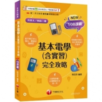 2025【根據108課綱編寫】基本電學(含實習)完全攻略(升科大四技二專)