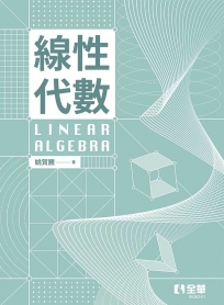 線性代數(第二版)