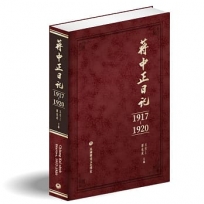 蔣中正日記(1917-1920)