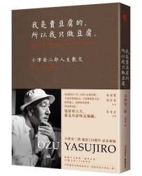 我是賣豆腐的，所以我只做豆腐。──小津安二郎人生散文（120週年紀念新版）