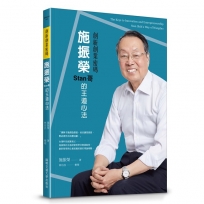 創新創業密碼:施振榮Stan哥的王道心法