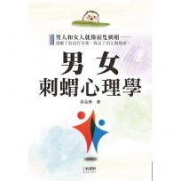 男女刺蝟心理學