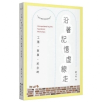 沿著記憶虛線走:工殤.敘事.紀念碑
