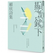 顯微鏡下──賴欣詩集