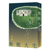 無眠大宅