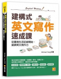 建構式英文寫作速成課:從書寫生活記錄開始,鍛鍊英文寫作力