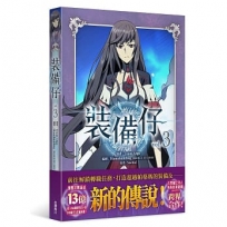 裝備仔3