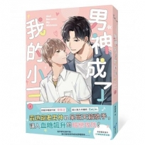 男神成了我的小三