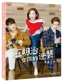 三明治女孩的逆襲原創小說