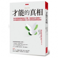 才能的真相：為什麼學霸的職涯淪入平庸，墊底的卻大放異彩？ 日本補習班天王用超過1300名學生的故事告訴你