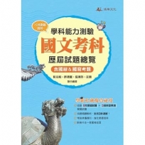 學科測驗-國文科歷屆試題總覽(111年)108課