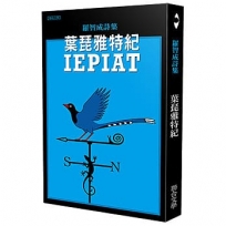 葉琵雅特紀