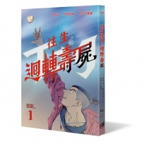 往生：迴轉壽屍(1)