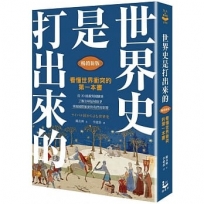 世界史是打出來的〔暢銷新版〕:看懂世界衝突的第一本書,從20組敵對國關係,了解全球區域紛爭,掌握國際脈動對我們的影響