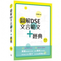 圖解DSE文言範文+經典（2019修訂版）