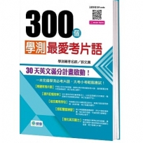 300個學測最愛考片語(附QR CODE隨掃隨聽)