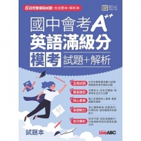國中會考A++英語滿級分 模考試題+解析