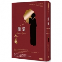簡愛（精裝版）