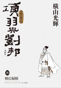 項羽與劉邦 典藏版(08)