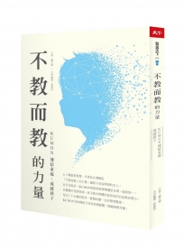 不教而教的力量：KUMON連結家庭，成就孩子