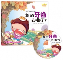 公主王子好習慣繪本:我的牙齒去哪了？【超值附贈CD和QR Code故事】