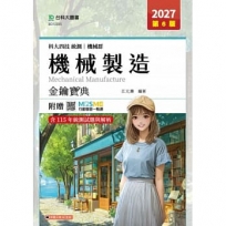 機械製造金鑰寶典-機械群-2027年(第六版)-科大四技統測-附贈MOSME