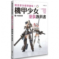 增添更多模型趣味!機甲少女Frame Arms Girl塗裝教科書