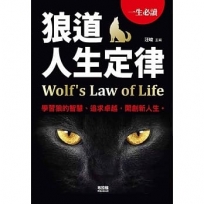 狼道人生定律