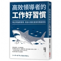 高效領導者的工作好習慣:真正的強勢管理，來自43個反直覺的關鍵原則