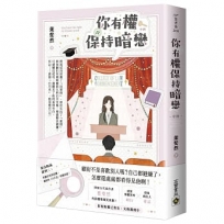 你有權保持暗戀（中）