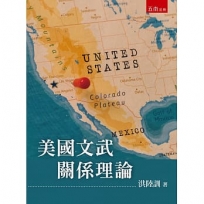 美國文武關係理論