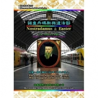 諾查丹瑪斯與復活節Nostradamus & Easter