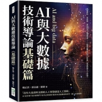 AI與大數據技術導論（基礎篇）：發展歷程、產業鏈、運算模式、機器學習……從理論概述到核心技術，深度探索人工智慧！